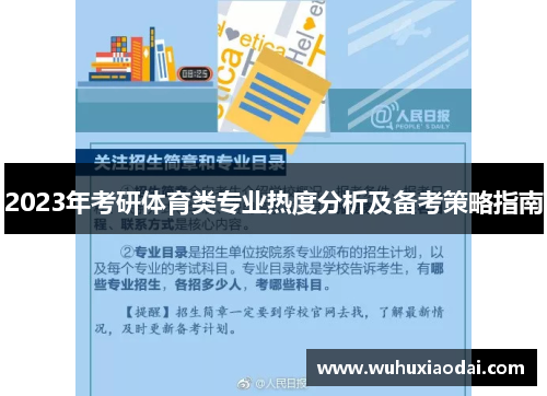 2023年考研体育类专业热度分析及备考策略指南