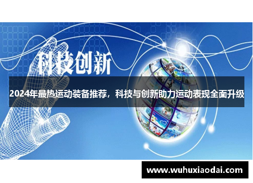 2024年最热运动装备推荐，科技与创新助力运动表现全面升级