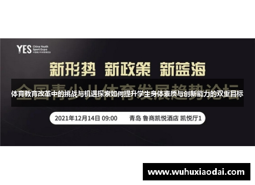 体育教育改革中的挑战与机遇探索如何提升学生身体素质与创新能力的双重目标