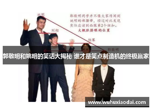 郭敬明和姚明的笑话大揭秘 谁才是笑点制造机的终极赢家