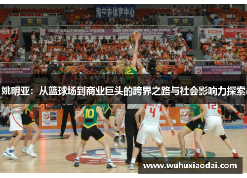 姚明亚：从篮球场到商业巨头的跨界之路与社会影响力探索