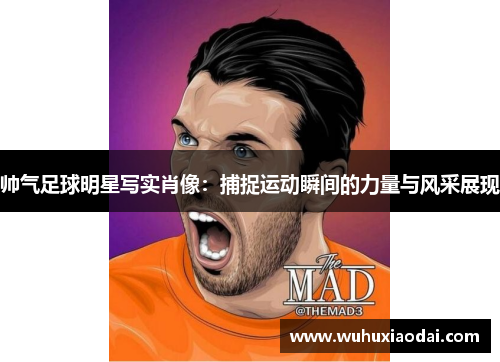 帅气足球明星写实肖像：捕捉运动瞬间的力量与风采展现