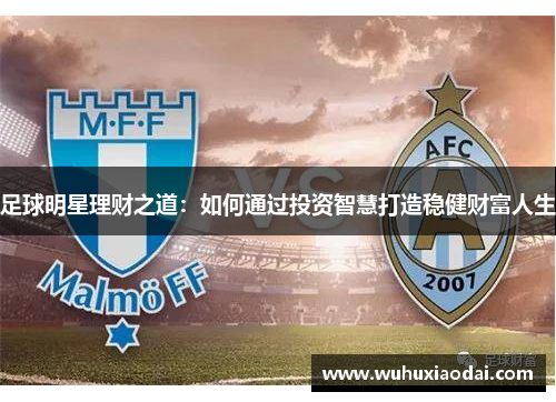 足球明星理财之道：如何通过投资智慧打造稳健财富人生