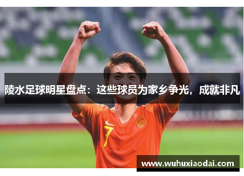 陵水足球明星盘点：这些球员为家乡争光，成就非凡