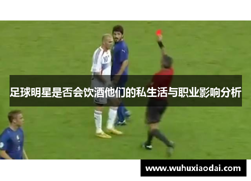 足球明星是否会饮酒他们的私生活与职业影响分析