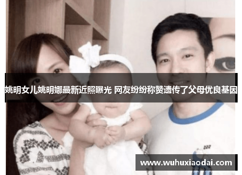 姚明女儿姚明娜最新近照曝光 网友纷纷称赞遗传了父母优良基因