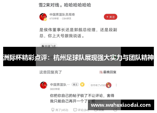 洲际杯精彩点评：杭州足球队展现强大实力与团队精神