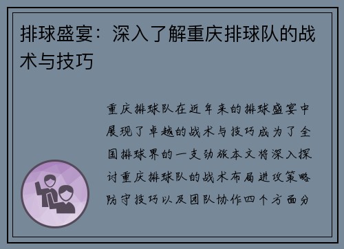 排球盛宴：深入了解重庆排球队的战术与技巧