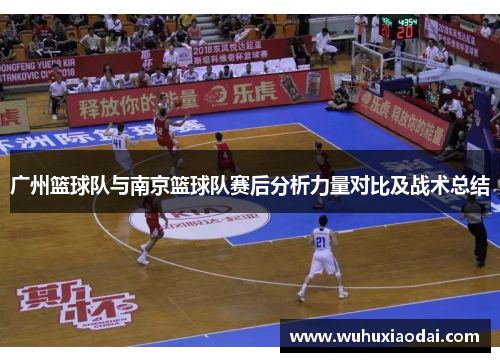 广州篮球队与南京篮球队赛后分析力量对比及战术总结