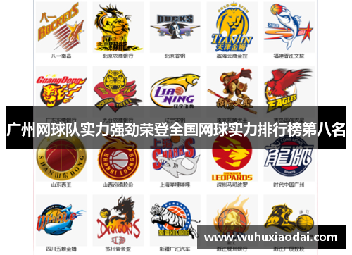 广州网球队实力强劲荣登全国网球实力排行榜第八名