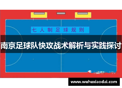 南京足球队快攻战术解析与实践探讨
