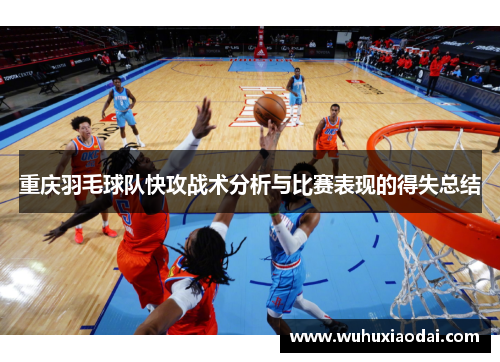重庆羽毛球队快攻战术分析与比赛表现的得失总结