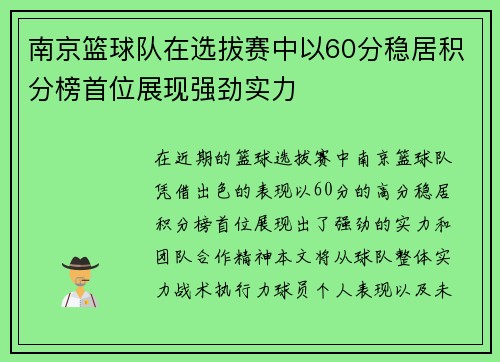 南京篮球队在选拔赛中以60分稳居积分榜首位展现强劲实力