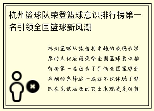 杭州篮球队荣登篮球意识排行榜第一名引领全国篮球新风潮