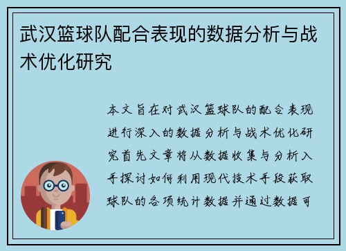 武汉篮球队配合表现的数据分析与战术优化研究