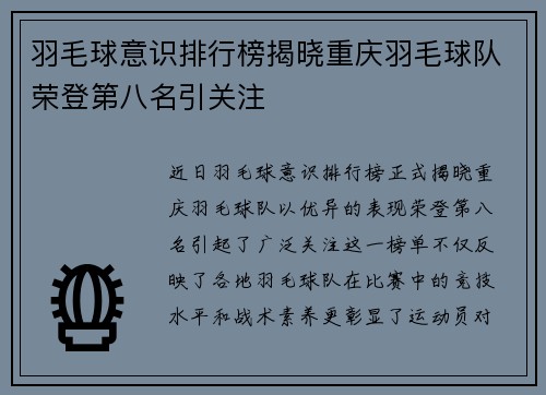 羽毛球意识排行榜揭晓重庆羽毛球队荣登第八名引关注