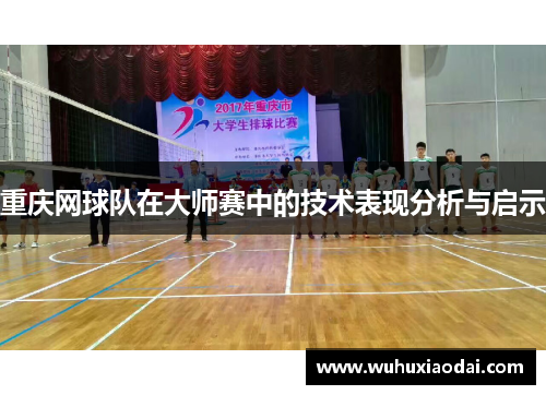 重庆网球队在大师赛中的技术表现分析与启示