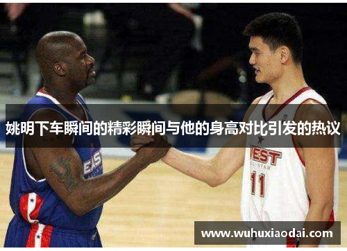 姚明下车瞬间的精彩瞬间与他的身高对比引发的热议