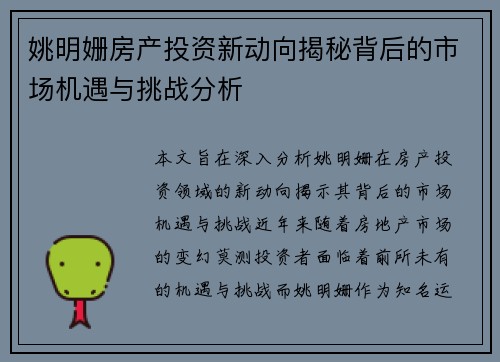 姚明姗房产投资新动向揭秘背后的市场机遇与挑战分析