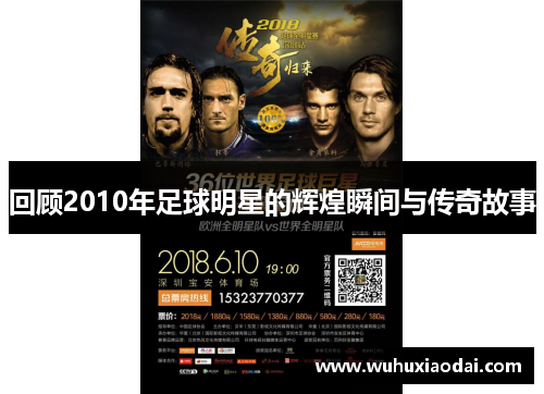 回顾2010年足球明星的辉煌瞬间与传奇故事