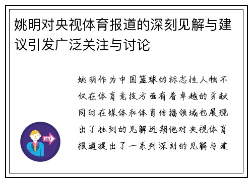 姚明对央视体育报道的深刻见解与建议引发广泛关注与讨论