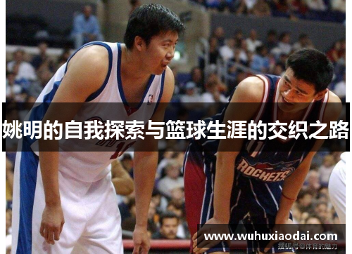 姚明的自我探索与篮球生涯的交织之路