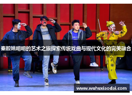 秦腔姚明明的艺术之旅探索传统戏曲与现代文化的完美融合