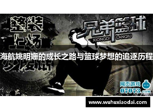 海航姚明姗的成长之路与篮球梦想的追逐历程