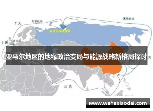 亚马尔地区的地缘政治变局与能源战略新格局探讨