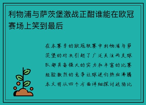 利物浦与萨茨堡激战正酣谁能在欧冠赛场上笑到最后