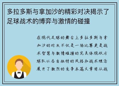 多拉多斯与拿加沙的精彩对决揭示了足球战术的博弈与激情的碰撞