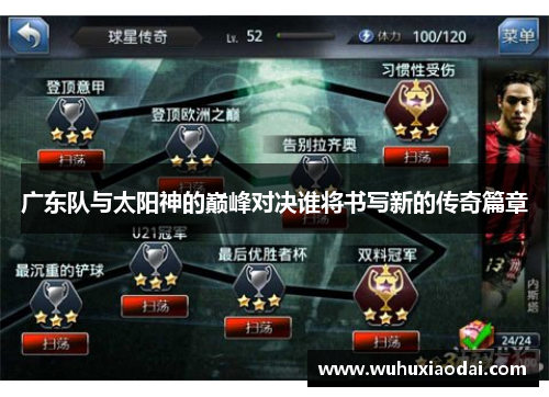 广东队与太阳神的巅峰对决谁将书写新的传奇篇章
