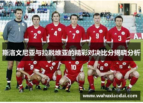 斯洛文尼亚与拉脱维亚的精彩对决比分揭晓分析