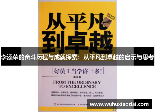 李添荣的奋斗历程与成就探索：从平凡到卓越的启示与思考