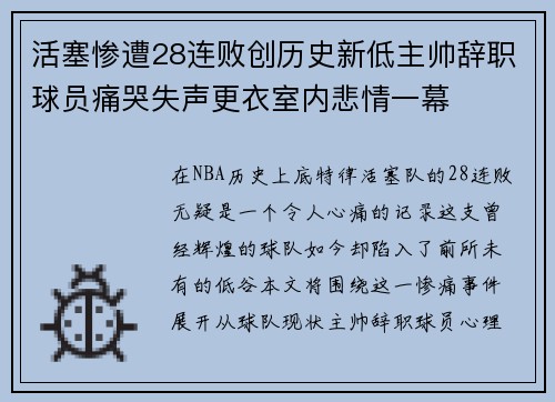 活塞惨遭28连败创历史新低主帅辞职球员痛哭失声更衣室内悲情一幕