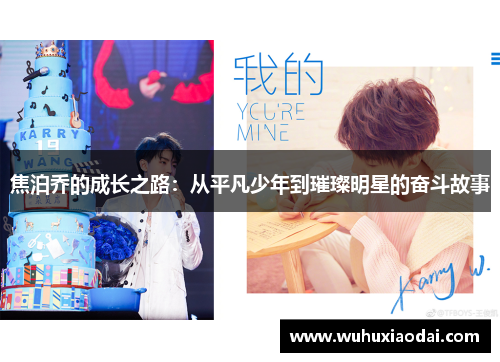 焦泊乔的成长之路：从平凡少年到璀璨明星的奋斗故事