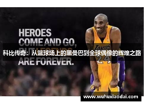 科比传奇：从篮球场上的黑曼巴到全球偶像的辉煌之路