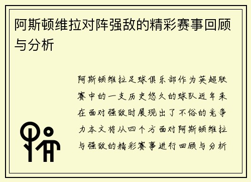 阿斯顿维拉对阵强敌的精彩赛事回顾与分析