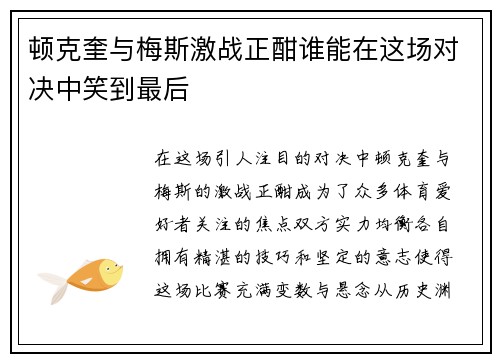 顿克奎与梅斯激战正酣谁能在这场对决中笑到最后