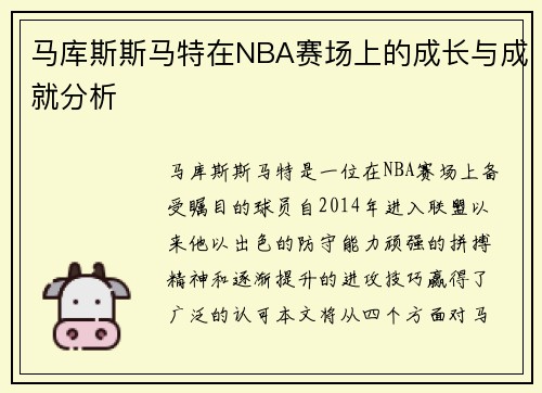 马库斯斯马特在NBA赛场上的成长与成就分析