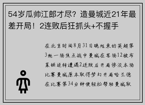 54岁瓜帅江郎才尽？造曼城近21年最差开局！2连败后狂抓头+不握手