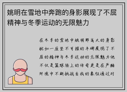 姚明在雪地中奔跑的身影展现了不屈精神与冬季运动的无限魅力