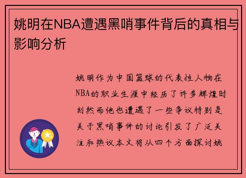 姚明在NBA遭遇黑哨事件背后的真相与影响分析