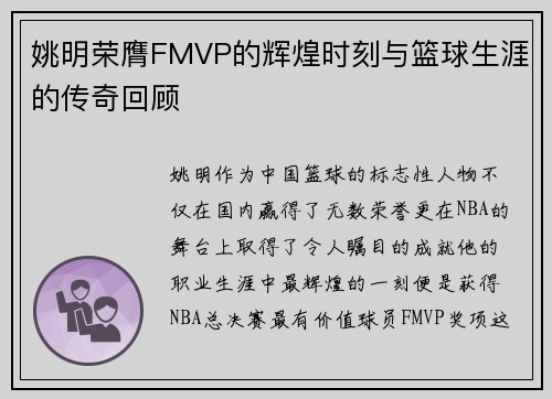 姚明荣膺FMVP的辉煌时刻与篮球生涯的传奇回顾