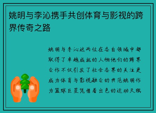 姚明与李沁携手共创体育与影视的跨界传奇之路