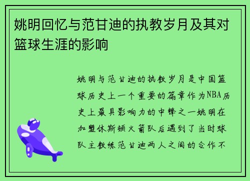 姚明回忆与范甘迪的执教岁月及其对篮球生涯的影响