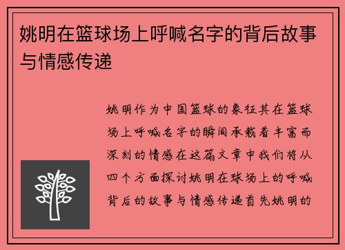 姚明在篮球场上呼喊名字的背后故事与情感传递