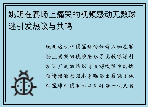 姚明在赛场上痛哭的视频感动无数球迷引发热议与共鸣