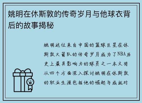 姚明在休斯敦的传奇岁月与他球衣背后的故事揭秘