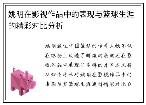 姚明在影视作品中的表现与篮球生涯的精彩对比分析
